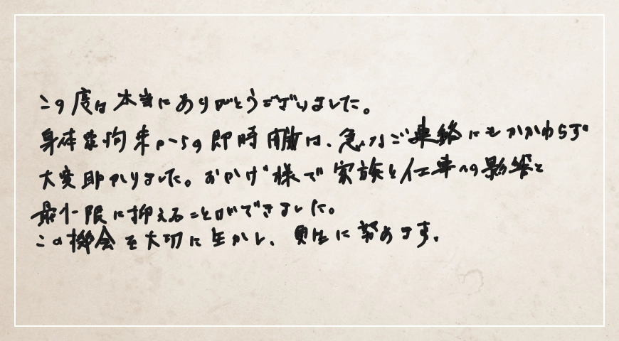 身体拘束からの即時解放は急なご連絡にもかかわらず大変助かりました。