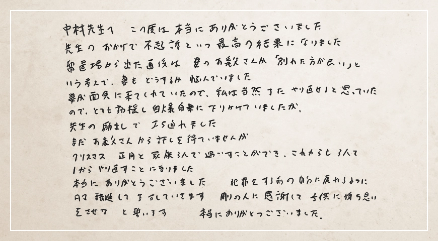 先生のおかげで不起訴という最高の結果になりました。これからも3人で1からやり直すことになりました。