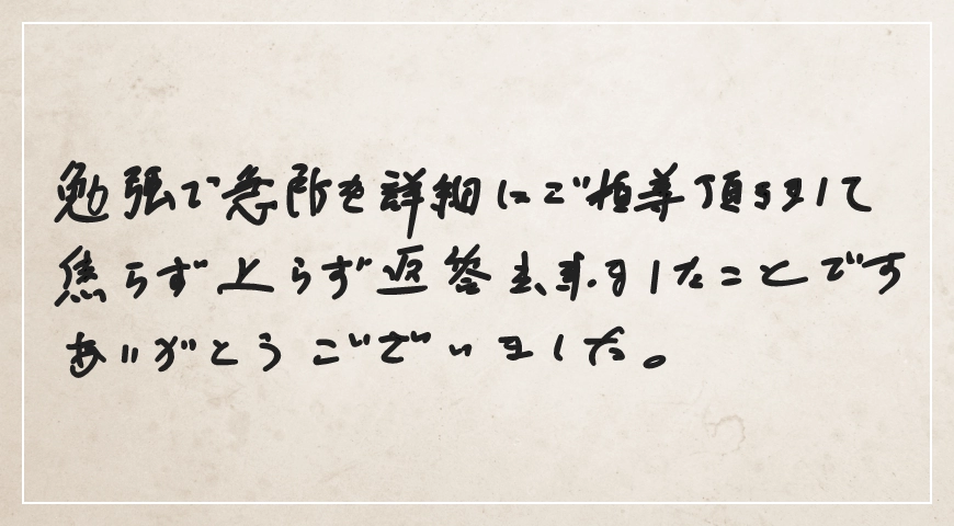 急所を詳細にご指導頂きまして焦らずあがらず返答出来ました。