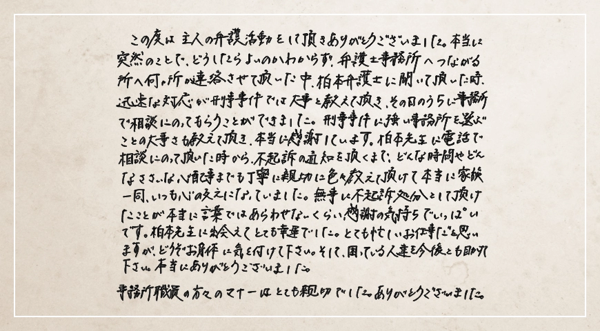 刑事事件に強い事務所を選ぶことの大事さも教えていただき本当に感謝しています。