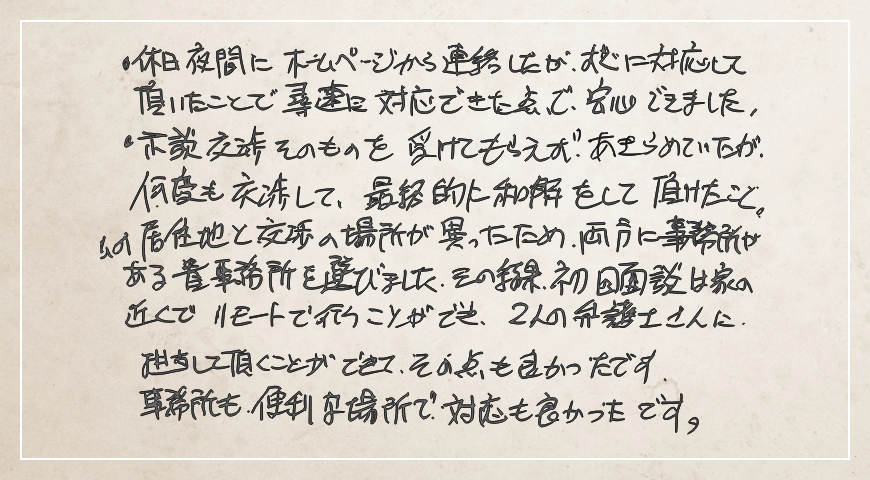 休日夜間にホームページから連絡。事務所も便利な場所で対応も良かったです。