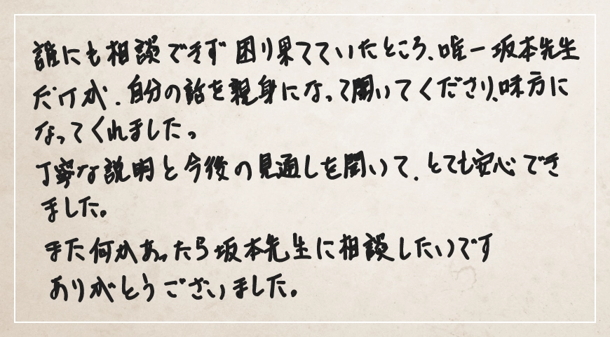 唯一、坂本先生だけが自分の話を親身になって聞いてくださり味方になってくれました。