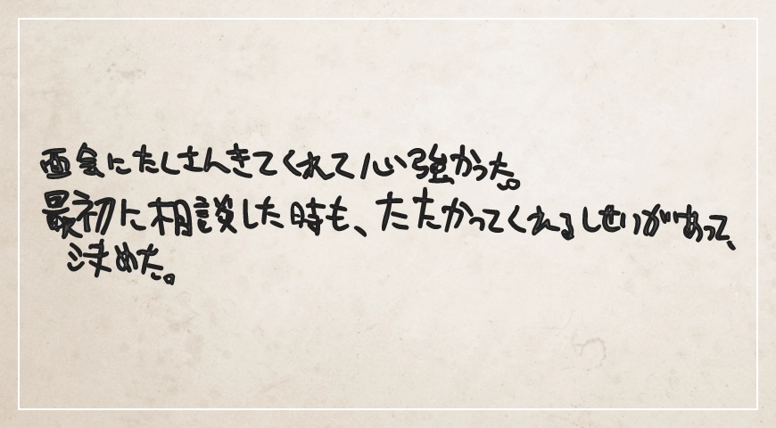 面会にたくさん来てくれて心強かった。闘ってくれる姿勢があって決めた。