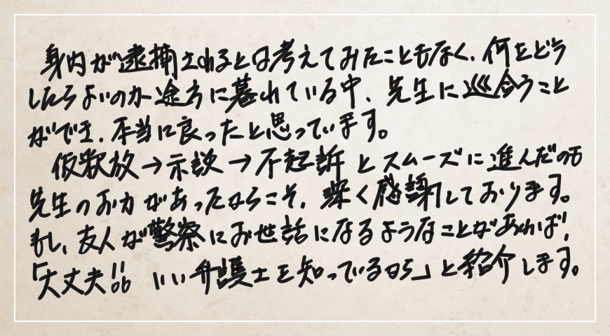 もし友人が警察にお世話になるようなことがあれば「大丈夫! いい弁護士を知っているから」と紹介します。