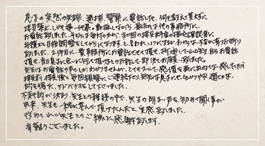 当日息子に会いに行っていただけるとのお話しで即決でお願いいたしました。改めて山口先生とのご縁に感謝いたします。