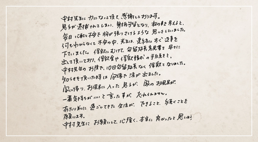 先生のお陰で10日勾留延長なく保釈となりました。お願いして心強く本当に良かったと思います。