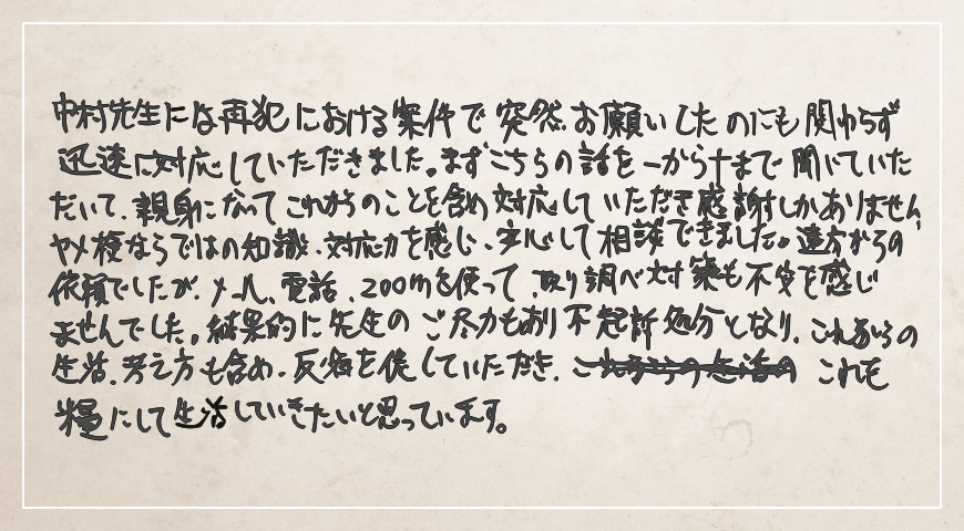 ヤメ検ならではの知識、対応力を感じ安心して相談できました。