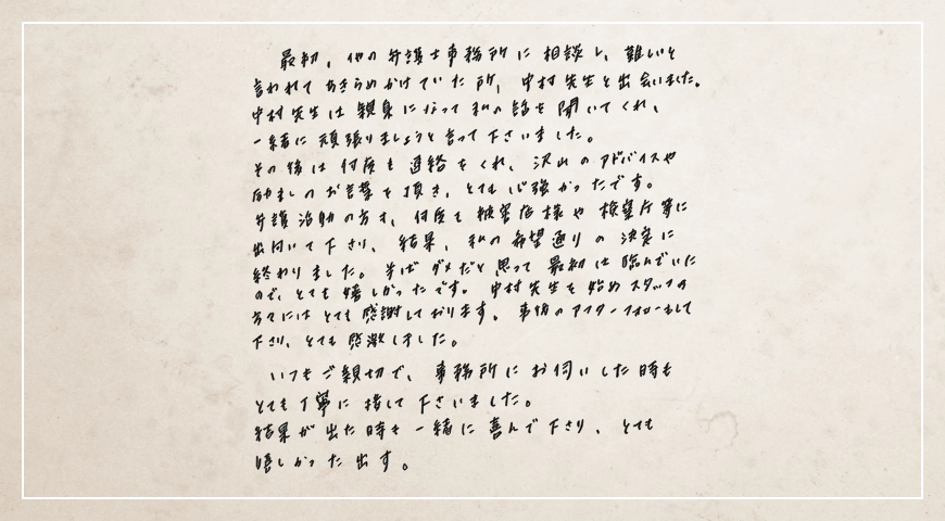 他の事務所に相談し難しいと言われてあきらめかけていた所、中村先生と出会いました。