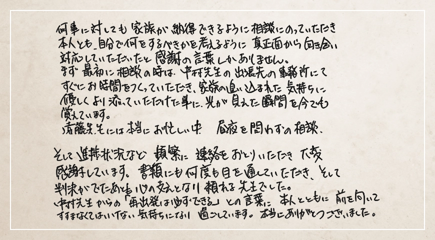 光が見えた瞬間を今でも覚えています。そして判決がでたあとも心の支えとなり頼れる先生でした。