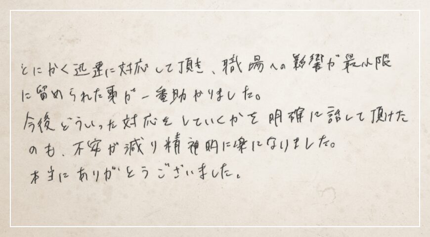 明確に話して頂けたのも不安が減り精神的に楽になりました。