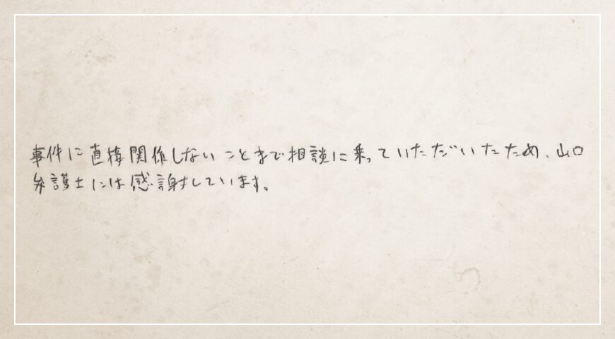 山口弁護士には感謝しています。
