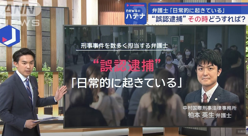 スーパーJチャンネル(テレビ朝日) – 柏本英生弁護士が誤認逮捕についてコメントいたしました。
