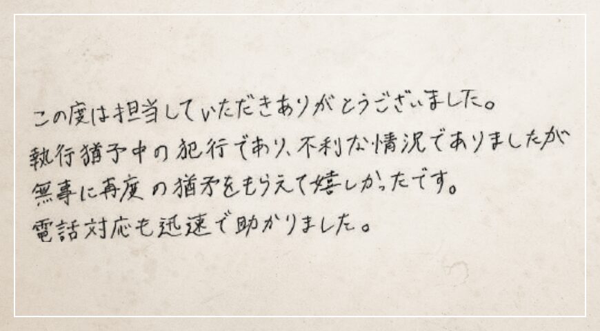 無事に再度の猶予をもらえて嬉しかったです。