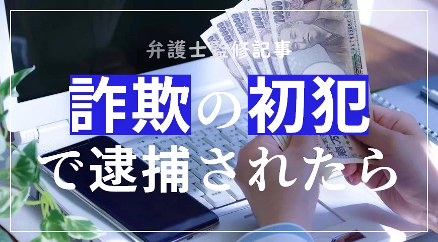 詐欺の初犯を弁護士が解説