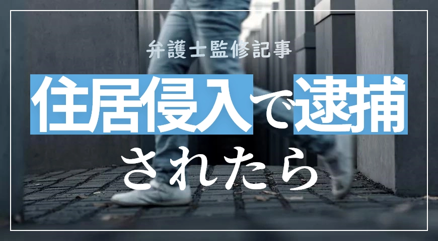 住居侵入の初犯を弁護士が解説