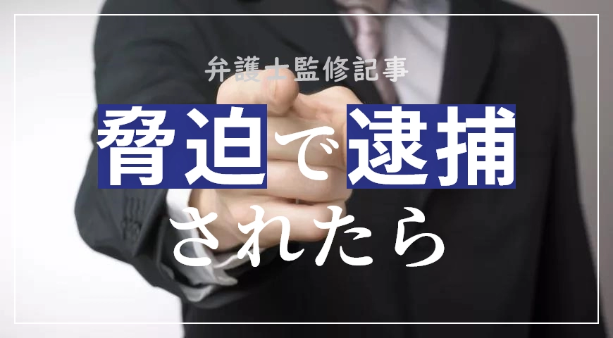 脅迫事件で逮捕される? 弁護士が必要な理由を解説