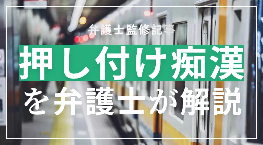 押し付け痴漢を弁護士が解説