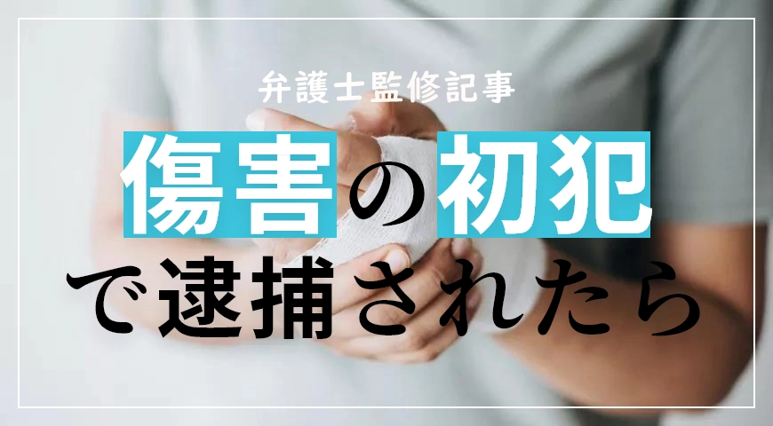 傷害事件は初犯でも実刑となるか