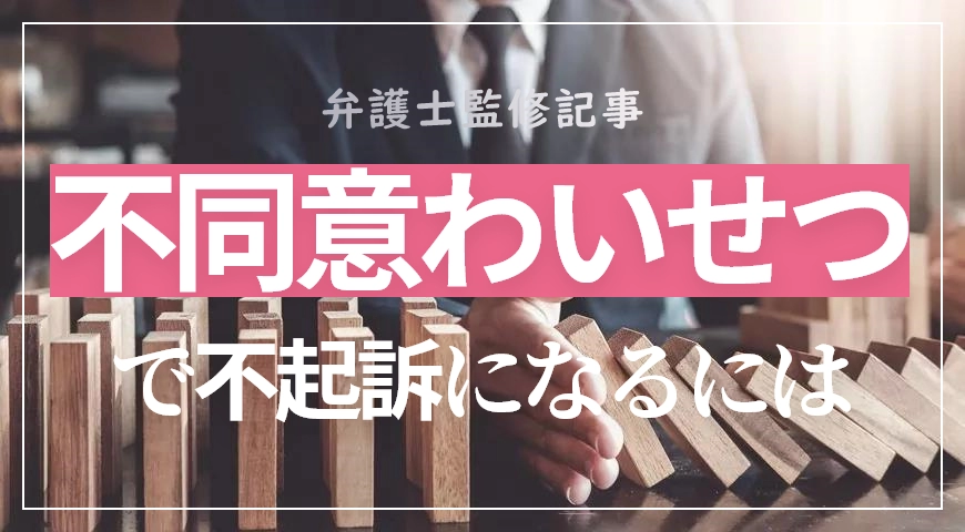 不同意わいせつで不起訴を目指す弁護