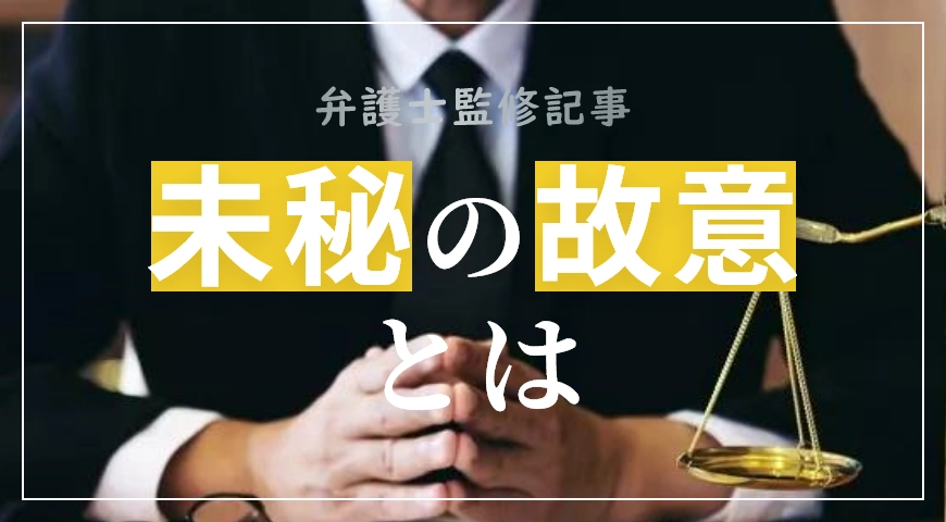 未必の故意とは? 故意が量刑に与える影響