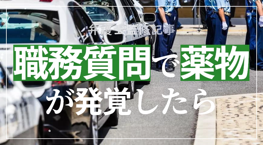 職務質問で薬物が発覚したら弁護士に相談を