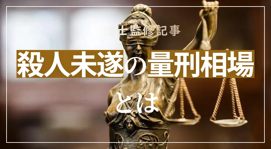 殺人未遂罪の量刑相場を弁護士が解説