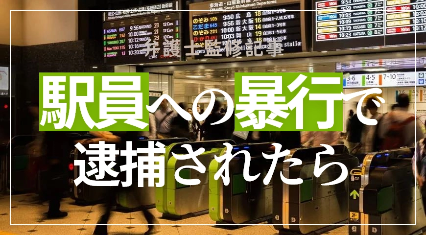 駅でのトラブル!駅員に暴行を加えて逮捕されたら