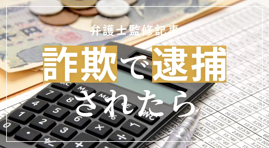 詐欺事件で逮捕されたら弁護士へ相談を