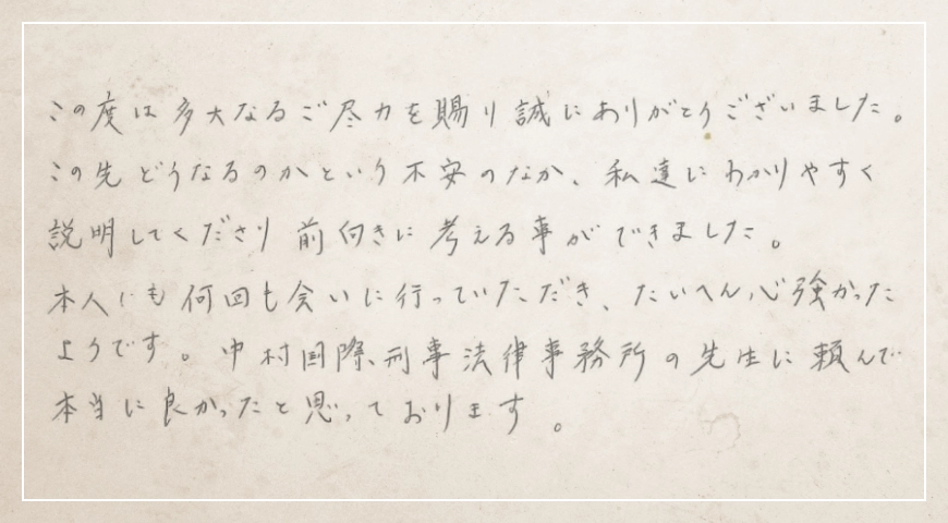中村国際刑事法律事務所の先生に頼んで本当に良かったと思っております。
