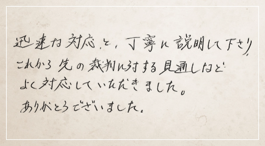裁判に対する見通しなどよく対応していただきました。