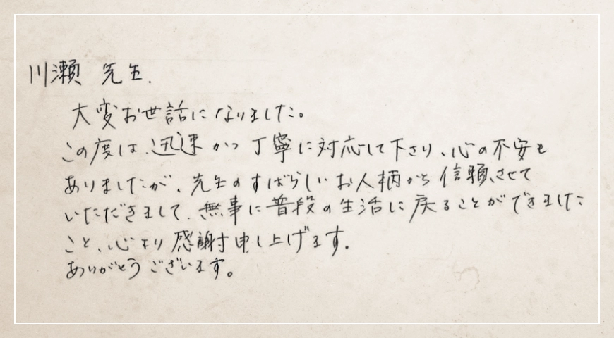 無事に普段の生活に戻ることができましたこと心より感謝申し上げます。