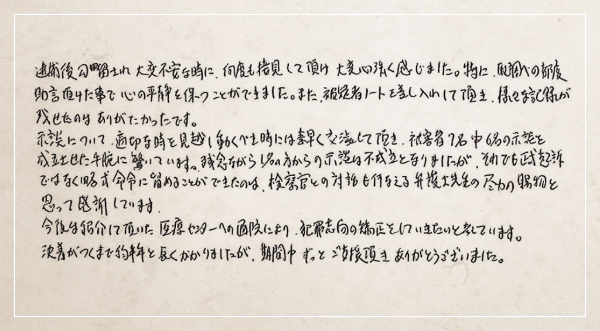 検察官との対話も行える弁護士先生の尽力の賜物と思って感謝しています。