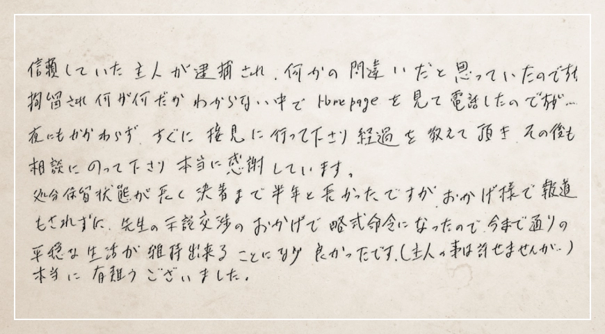 すぐに接見に行って下さり経過を教えて頂きその後も相談にのって下さり本当に感謝しています
