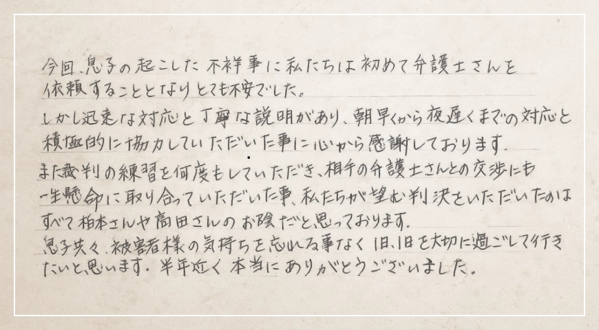 朝早くから夜遅くまでの対応と積極的に協力していただいた事に心から感謝しております。