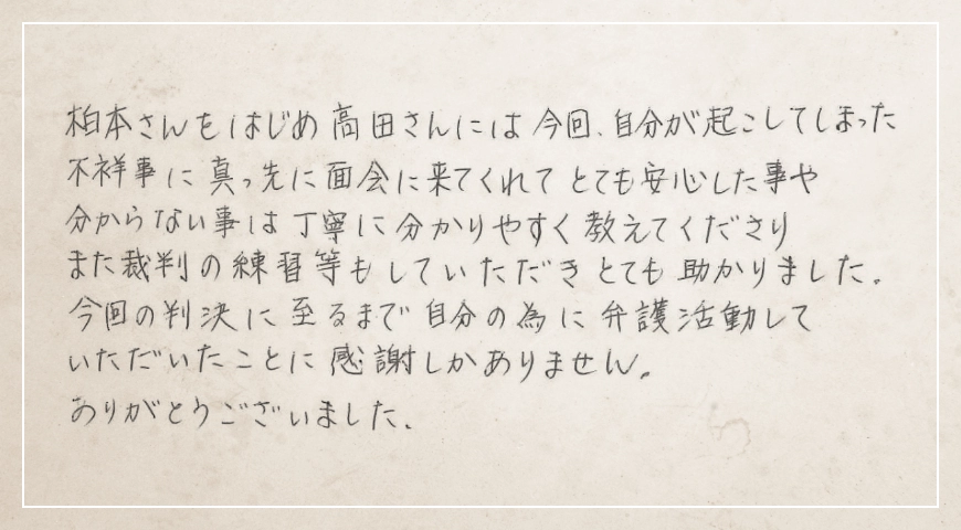 今回の判決に至るまで自分の為に弁護活動していただいたことに感謝しかありません。