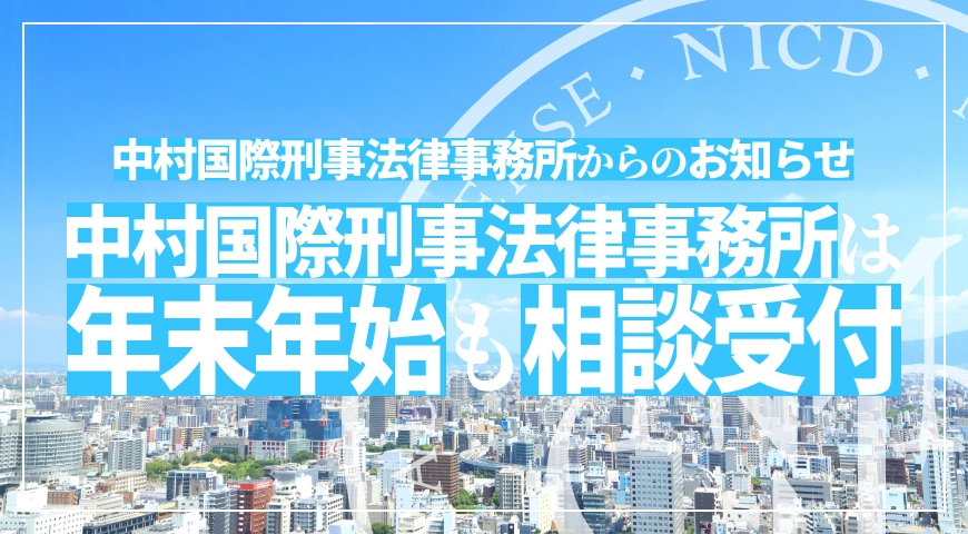 年末年始も通常どおりご相談を受け付けております。