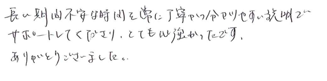 常に丁寧かつ分かりやすい説明でサポートしてくださりとても心強かったです。
