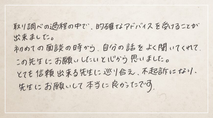 自分の話をよく聞いてくれてこの先生にお願いしたいと心から思いました。