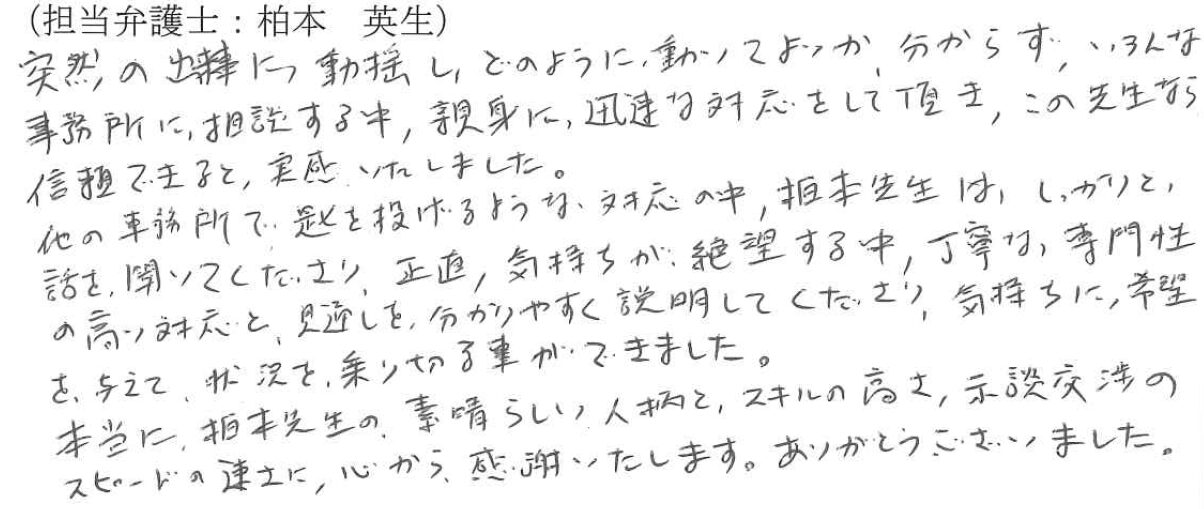 素晴らしい人柄とスキルの高さ示談交渉のスピードの速さに心から感謝いたします