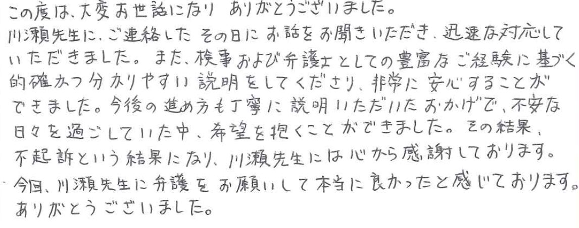 今後の進め方も丁寧に説明いただいたおかげで不安な日々を過ごしていた中希望を抱くことができました。