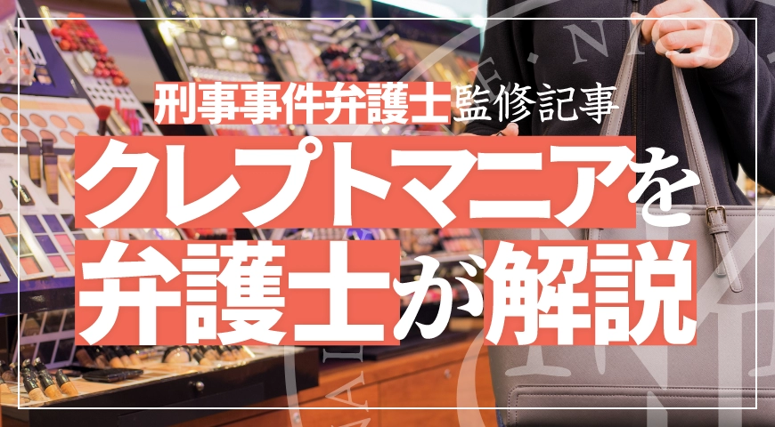 クレプトマニア(窃盗症)とは? 万引きを繰り返す精神疾患と刑事事件の対応を弁護士が解説