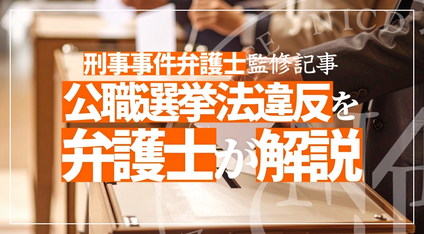 公職選挙法違反の量刑や逮捕された場合について弁護士が解説