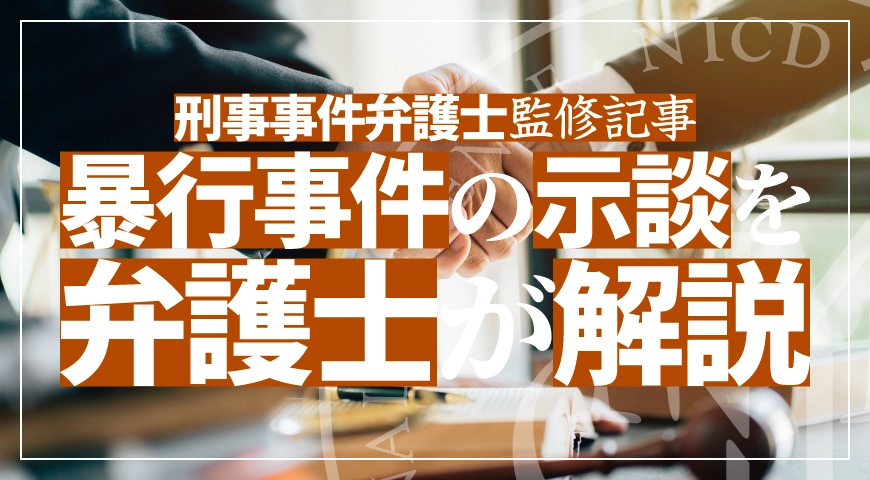 暴行事件の示談の重要性とは? 示談交渉を弁護士が解説