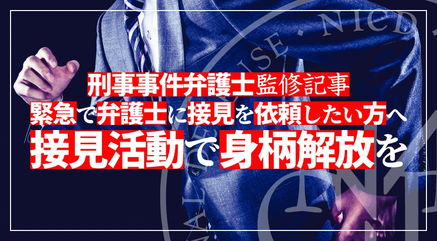 緊急で弁護士に接見を依頼したい方へ – 接見活動で身柄解放を