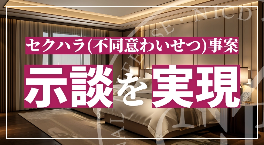 セクハラ事案(不同意わいせつ)で示談成立を実現