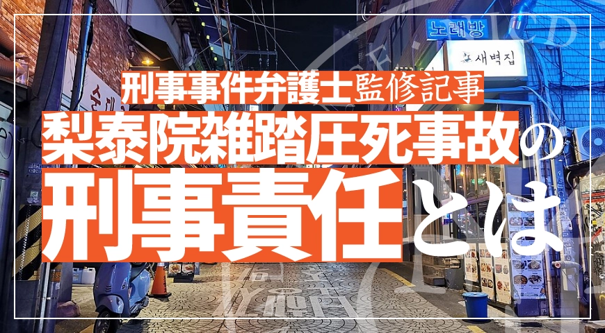 梨泰院雑踏圧死事故の刑事責任を弁護士がコメント