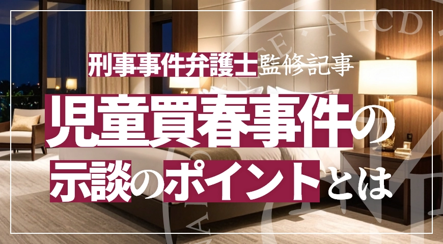児童買春の示談交渉が成功するポイントと弁護士の役割