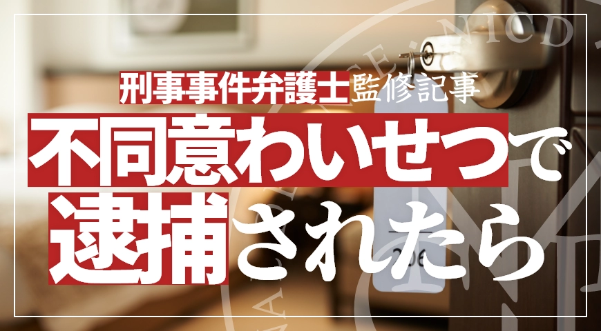 不同意わいせつ(旧強制わいせつ)で逮捕されたら? 逮捕から釈放までのプロセスを弁護士が解説
