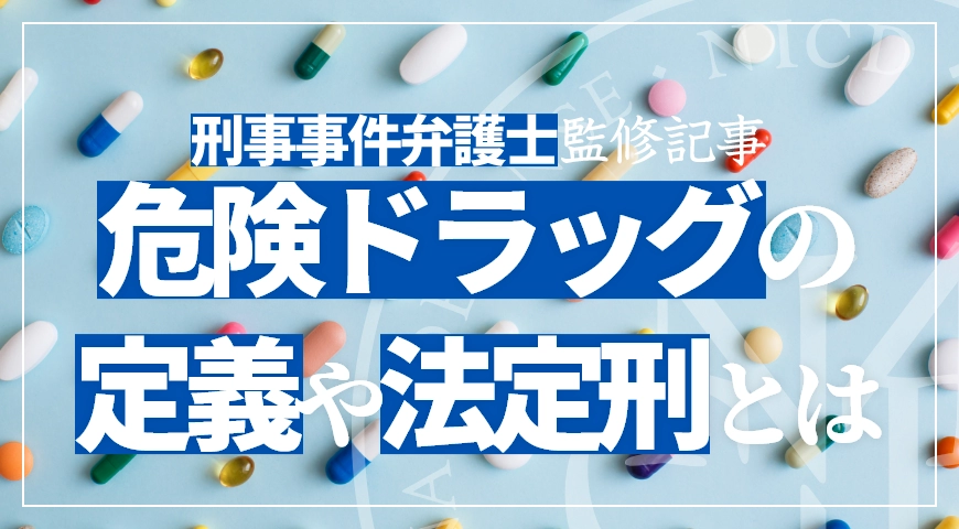 危険ドラッグの定義や法定刑を代表弁護士中村が解説