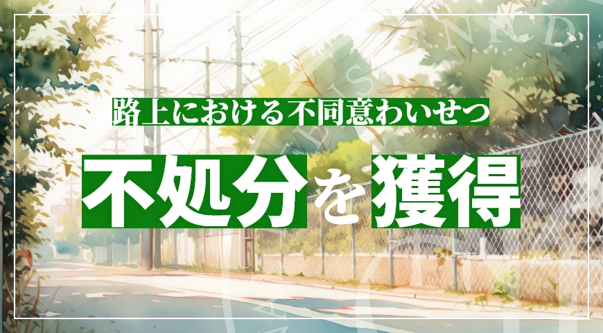 路上における不同意わいせつで不処分を獲得